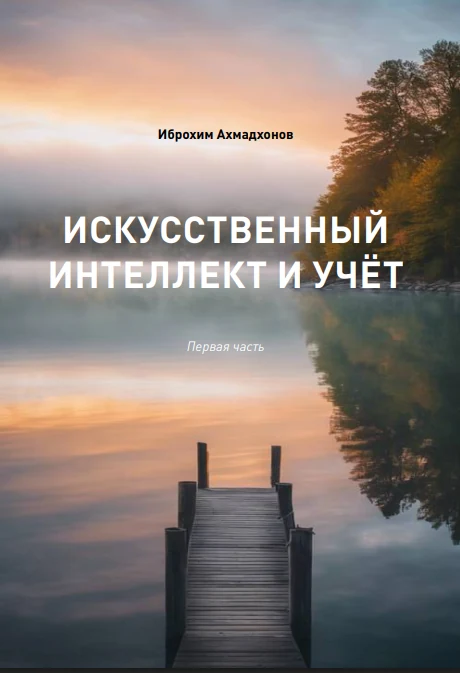 Искусственный интеллект и учёт