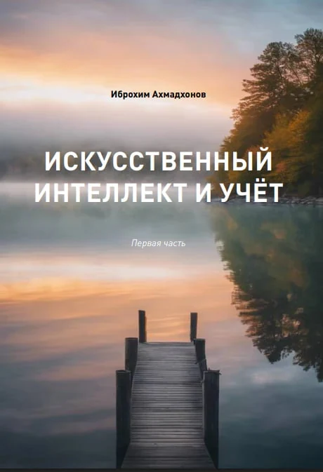 Искусственный интеллект и учёт (1 часть)